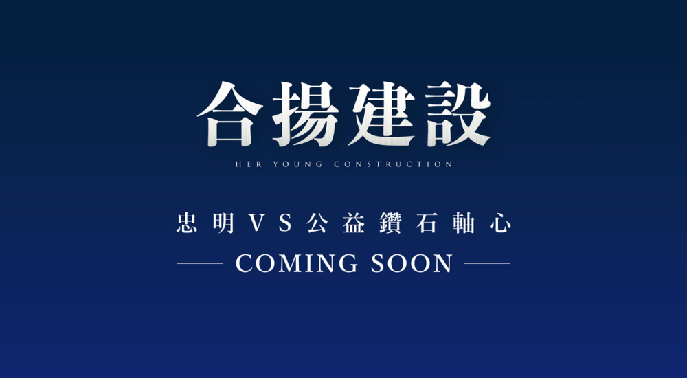 合揚忠明南路新案